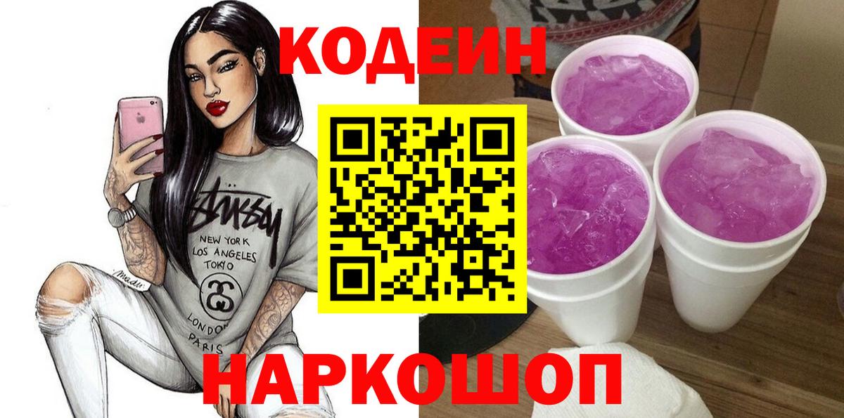 Кодеин напиток Lean (лин)  Вход с VPN  Кандалакша 